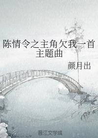 陈情令欠我一首主题曲