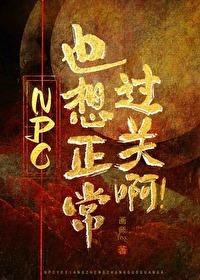 npc又怎么被我吓裂了