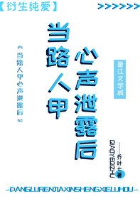 路人甲心声泄露后成了救世主