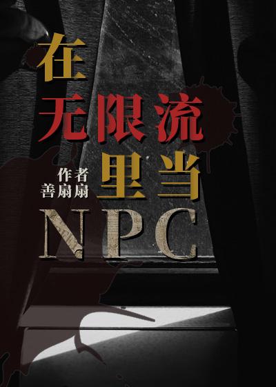 在无限流里当美人NPC 阮清