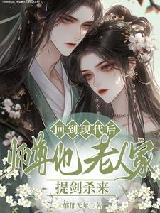 回到师尊少年时