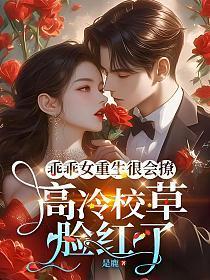 乖乖女惹上冷酷校霸是什么漫画