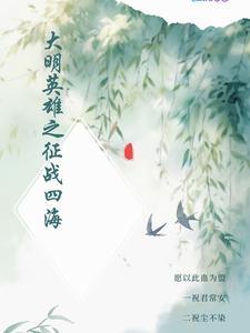 大明英烈传 大明