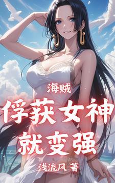 海贼俘获女神就变强!