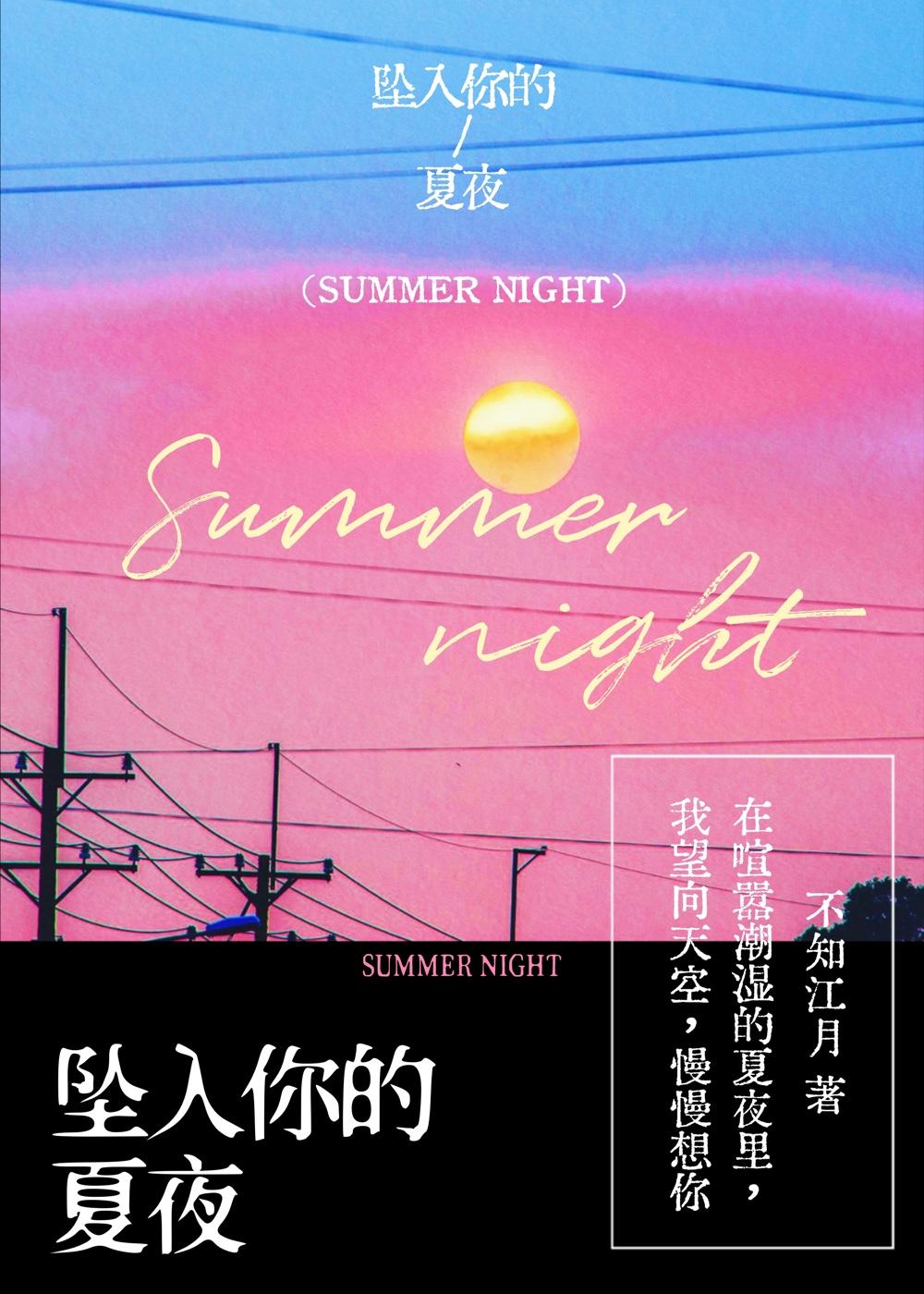 坠入你的夏夜晋江