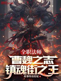 镇魂街之王(1-152)