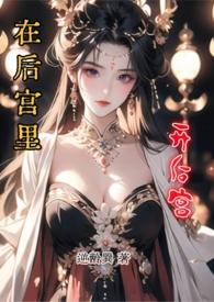 在后宫里开后宫1VN