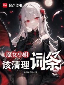 魔女小姐该清理词条了无防盗