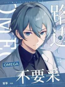 路边捡来的omega