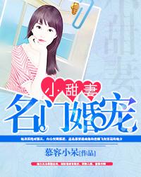 名门婚宠小甜妻全文