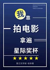 我靠拍电影拿遍星际奖杯格格党