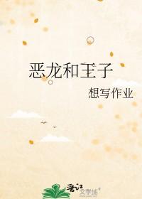 恶龙与王子漫画免费观看