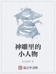 神雕里的小人物是什么