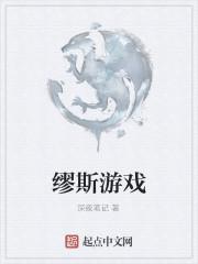 缪斯游戏昵称