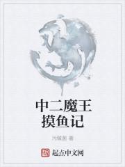 摸鱼魔王是那本里的