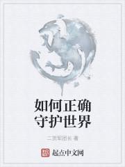 我们怎样守护正义