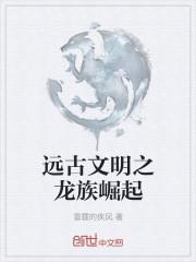 远古龙族姓什么