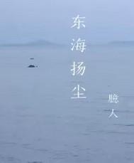 东海扬尘渊渟泽汇