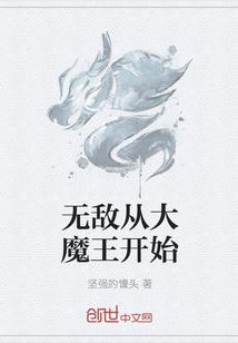 无敌从魔头