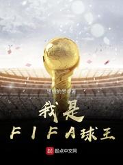 FIFA世纪球王