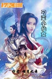 刁蛮小仙女 明月之舞