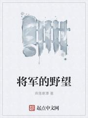 将军的部队原文