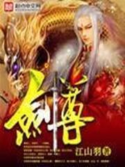 剑尊归来漫画第二季免费观看下拉