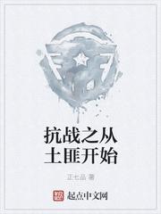 抗战之从土匪开始无敌九爷