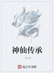 神仙传是什么书