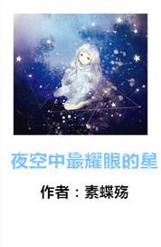 夜空中最闪耀的星星歌曲