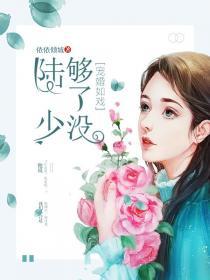 宠婚成瘾陆少的心尖宠妻免费漫画阅读下拉式奇妙