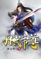 丹武帝尊杨尘