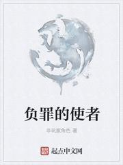 负罪的使者讲的什么内容