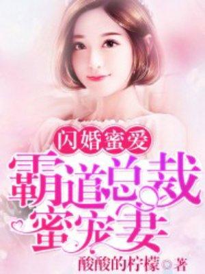 闪婚蜜爱霸道总裁蜜宠妻免费阅读全文