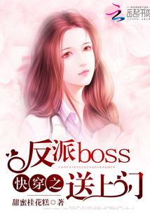 快穿之反派boss送上门漫画