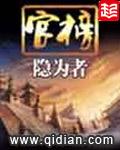 官榜无错完整版免费阅读全文