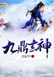 九鼎玄神txt