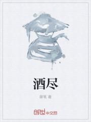 酒尽君莫沽