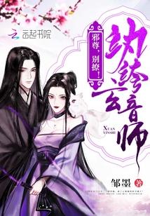 纨绔玄音师帝尊别撩