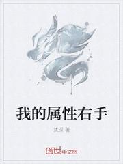 我的右手属性永久免费