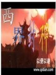 西岐 封神榜