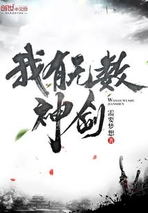 我有无数神剑完整版