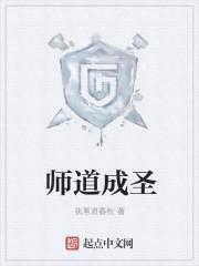 师道成圣全文免费阅读