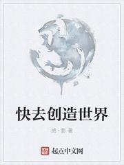 创造世界的方法