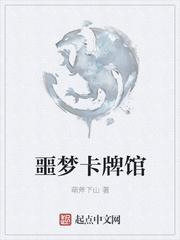 噩梦卡牌馆TXT