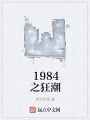 1984之狂潮 再次等候