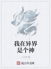 我在异界是个神TXT免费