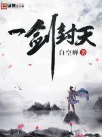 一剑封仙无弹窗