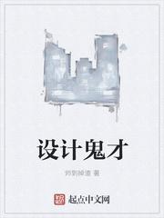 设计师鬼才