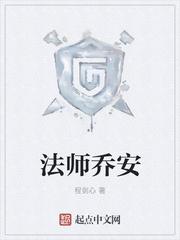 法师乔安好看吗